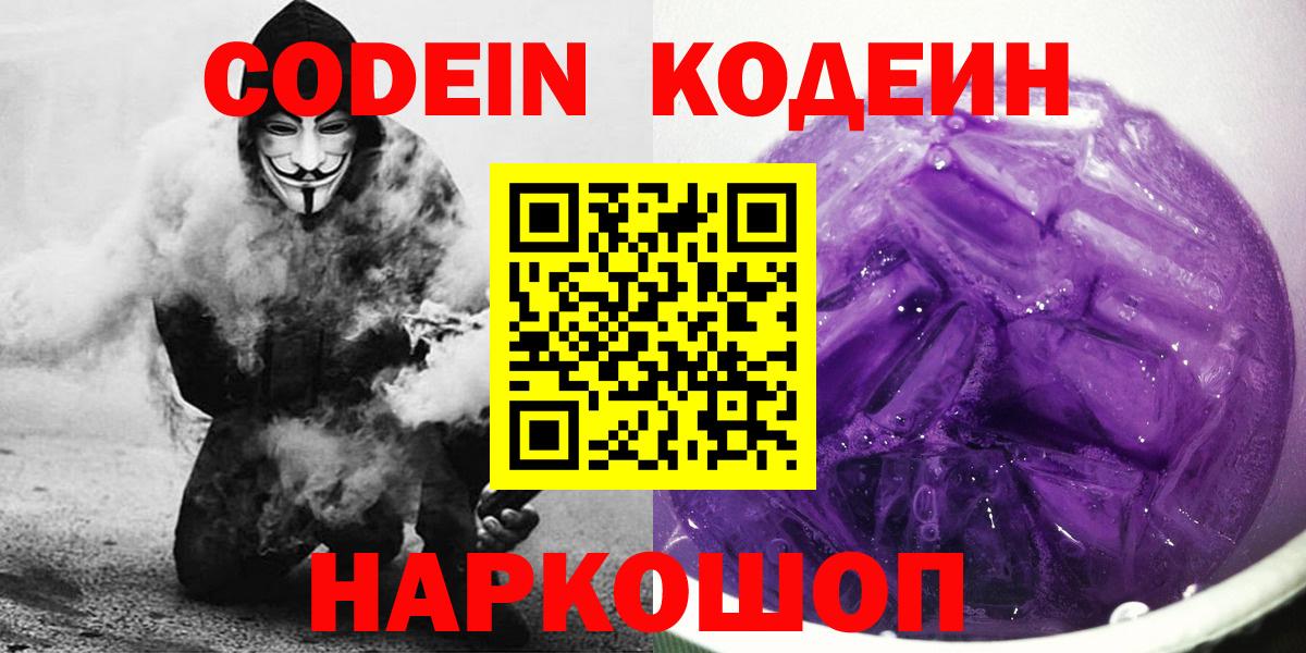 Кодеин Purple Drank Коряжма
